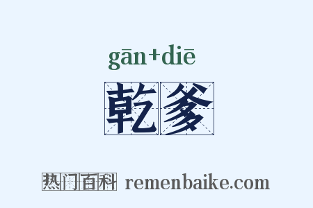 乾爹是什么意思的图片